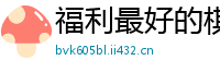 福利最好的棋牌平台_安徽快3靠谱总代理大全邀请码_五分11选五正规总代理app_im电竞网页版_我是总代理如何招代理